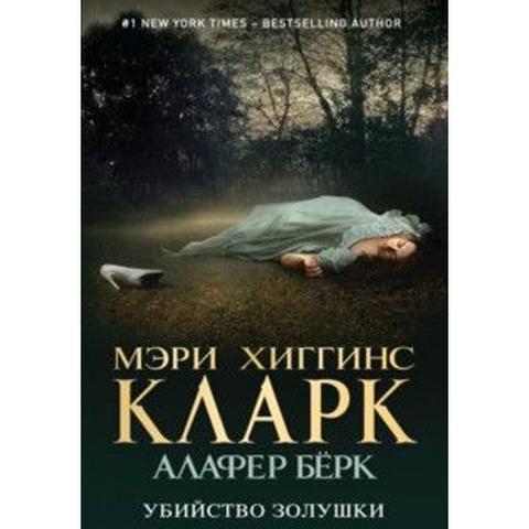 Книга "Убийство Золушки" Мэри Хиггинс Кларк