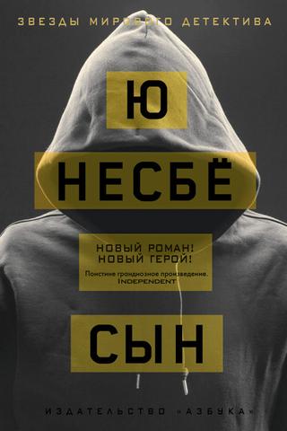 Книга "Сын" Ю Несбе