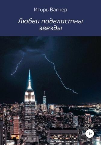 Книга "Любви подвластны звёзды" Игорь Вагнер