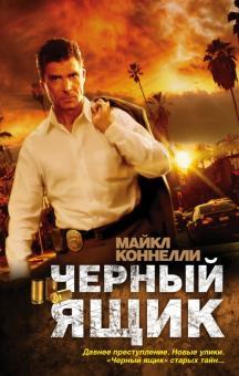 Книга "Черный ящик" Майкл Коннелли