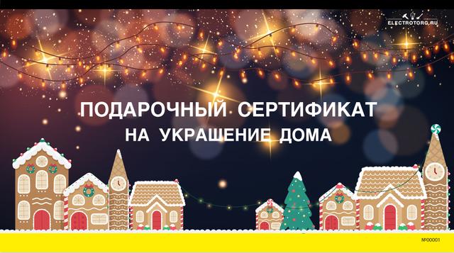 Подарочный сертификат электроторг - украшение дома