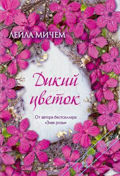 Книга "Дикий цветок" Лейла Мичем