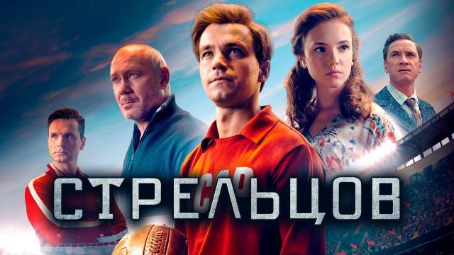 Фильм "Стрельцов" (2020)