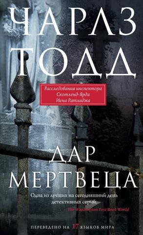 Книга "Дар мертвеца" Чарльз Тодд