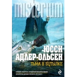 Книга "Тьма в бутылке" Юсси Адлер-Ольсен