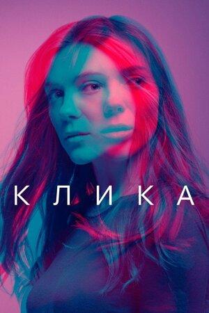 Сериал "Клика" (2017)