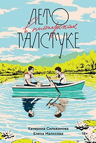Книга "Лето в пионерском галстуке" Сильванова Катерина, Малисова Елена