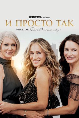 Сериал "И просто так" (2021)