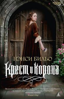 Книга "Крест и корона" Нэнси Бильо