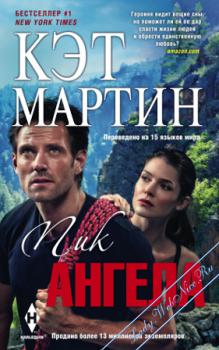 Книга "Пик Ангела" Кэт Мартин