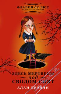 Книга "Здесь мертвецы под сводом спят" Алан Брэдли