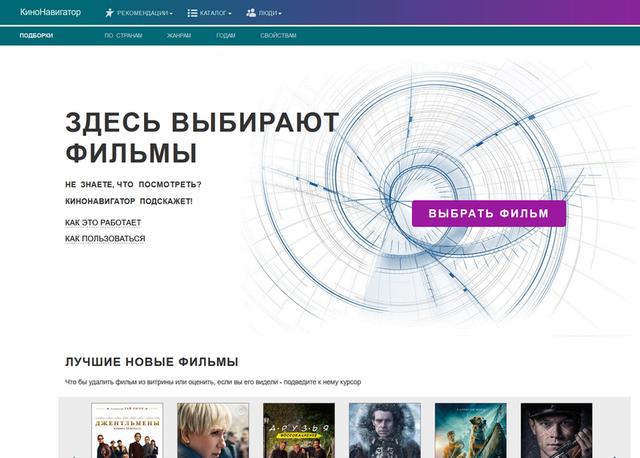 Сервис для выбора интересного фильма Кинонавигатор