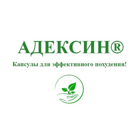 АДЕКСИН® Капсулы для эффективного похудения!