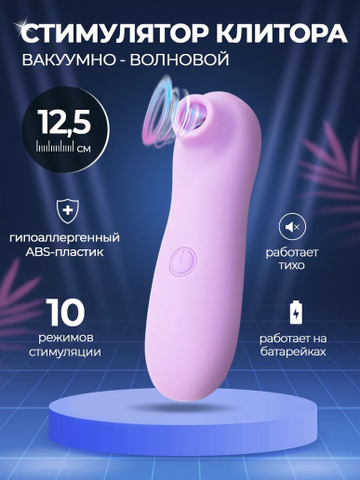 RE SESSO вакуумно-волновой вибратор