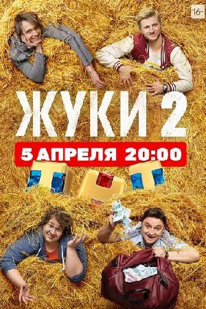 Сериал "Жуки 2" (2020)