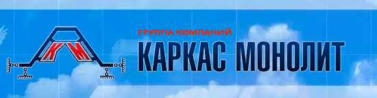 СК Каркас Монолит  Центральный офис отдела продаж