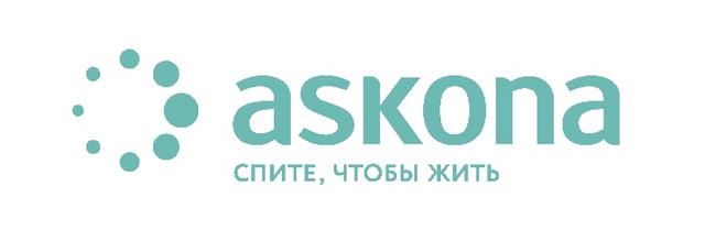 Аскона (Askona)