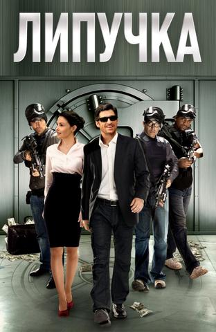 Фильм "Липучка" (2011)