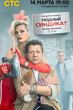Сериал "Модный синдикат" (2022)