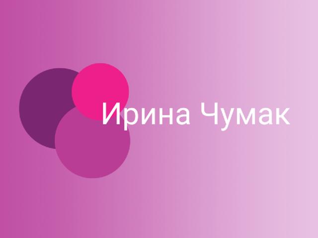 Онлайн курс Ирины Чумак