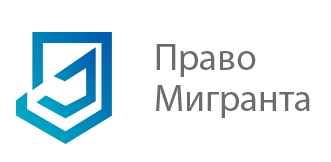 ООО Право мигранта