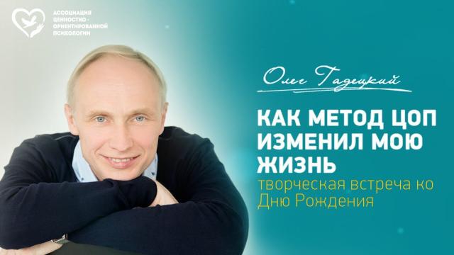 Институт ЦОП - Ценностно Ориентированной Психологи, Краснодар (Институт ЦОП)