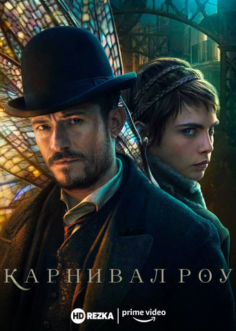 Сериал "Карнивал Роу" (2019)