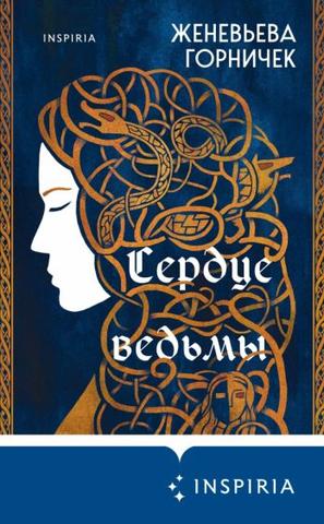 Книга "Сердце ведьмы" Женевьева Горничек