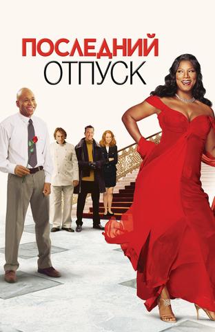 Фильм "Последний отпуск" (2006)