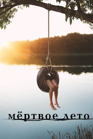 Сериал "Мёртвое лето" (2016)