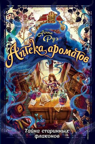 Книга "Аптека ароматов тайна старинных флаконов" Анна Руэ
