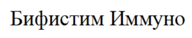 Бифистим Иммуно