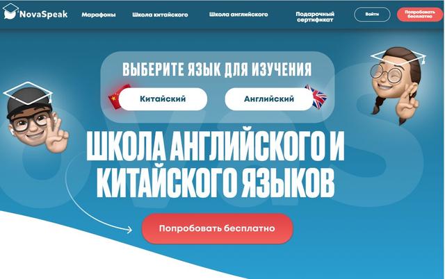 Онлайн школа иностранных языков novaspeak.ru