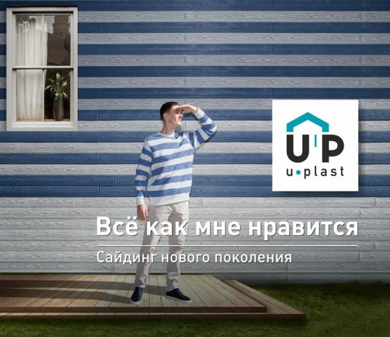 Сайдинг нового поколения Ю-Пласт