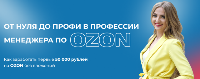 Курс Екатерины Зенковой по OZON, Екатеринбург (Онлайн-школа Екатерины Зенковой)