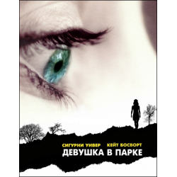 Фильм Девушка в парке