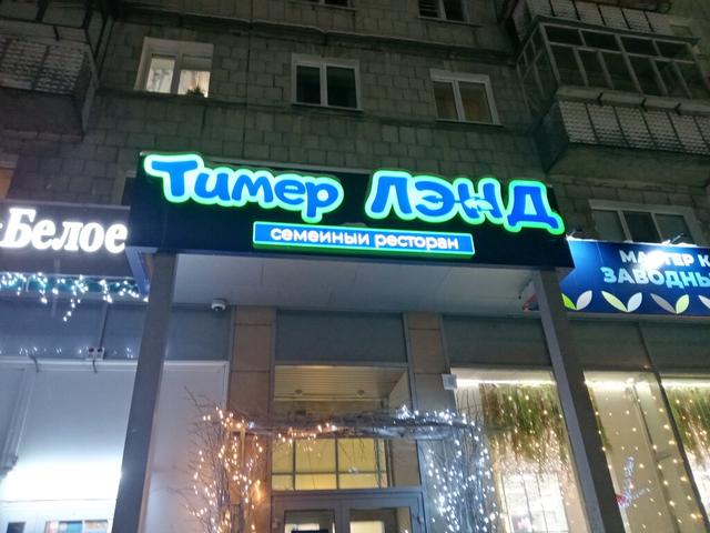 Ресторан "ТимерЛэнд", Ульяновск