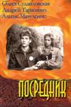 Фильм "Посредник" (1990)