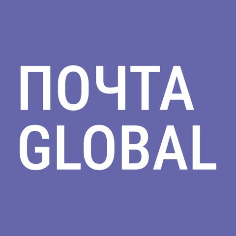 Почта Global
