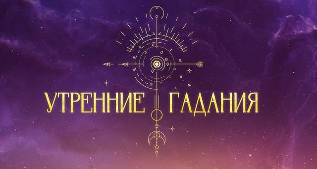 Передача "«Утренние гадания»", ТВ 3