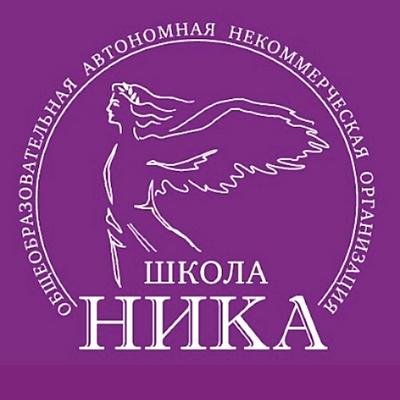 Школа «НИКА», Москва