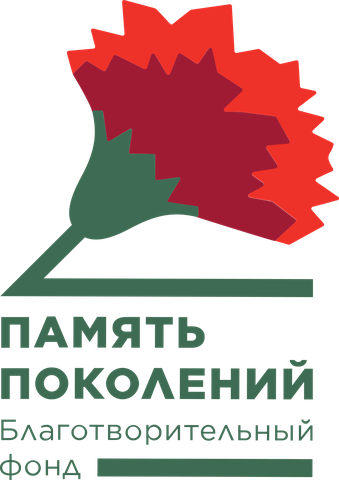 Благотворительный фонд Память поколений
