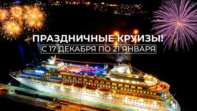 Круиз вместе с Асторией