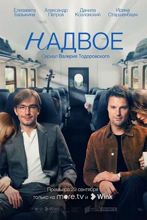 Сериал "Надвое" (2022)