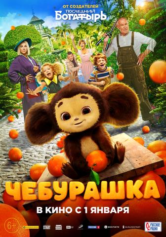 Фильм "Чебурашка" (2023)