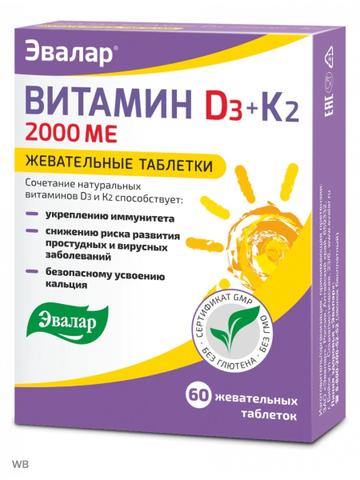 Жевательные таблетки Эвалар Витамин D3 2000 МЕ +К2