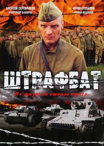 Сериал "Штрафбат" (2004)