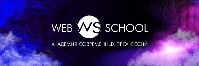 Web School - Академия современных профессий, Новгород (Web School)