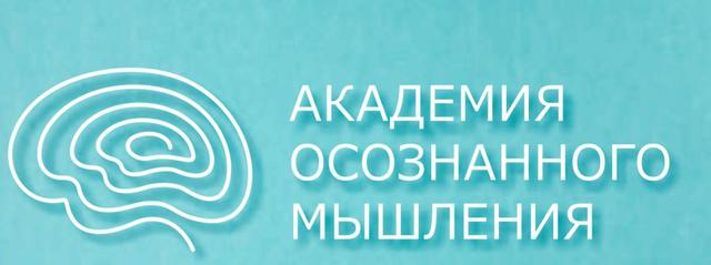 Академия Осознанного Мышления - Ольги Коробейникой