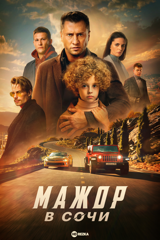 Фильм "Мажор в Сочи" (2022)